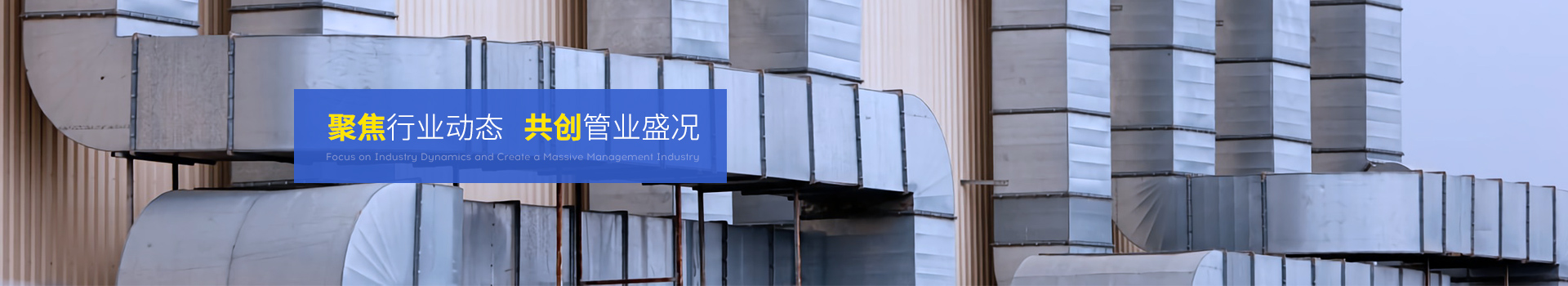 全管通-聚焦行業(yè)動(dòng)態(tài)，共創(chuàng)管業(yè)盛況