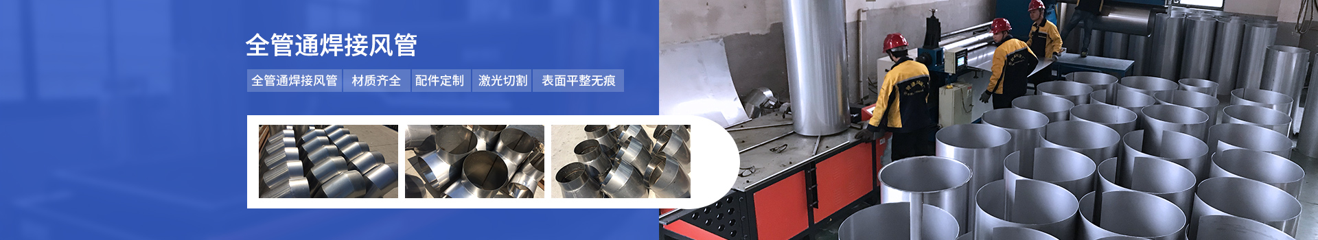 全管通-焊接風(fēng)管